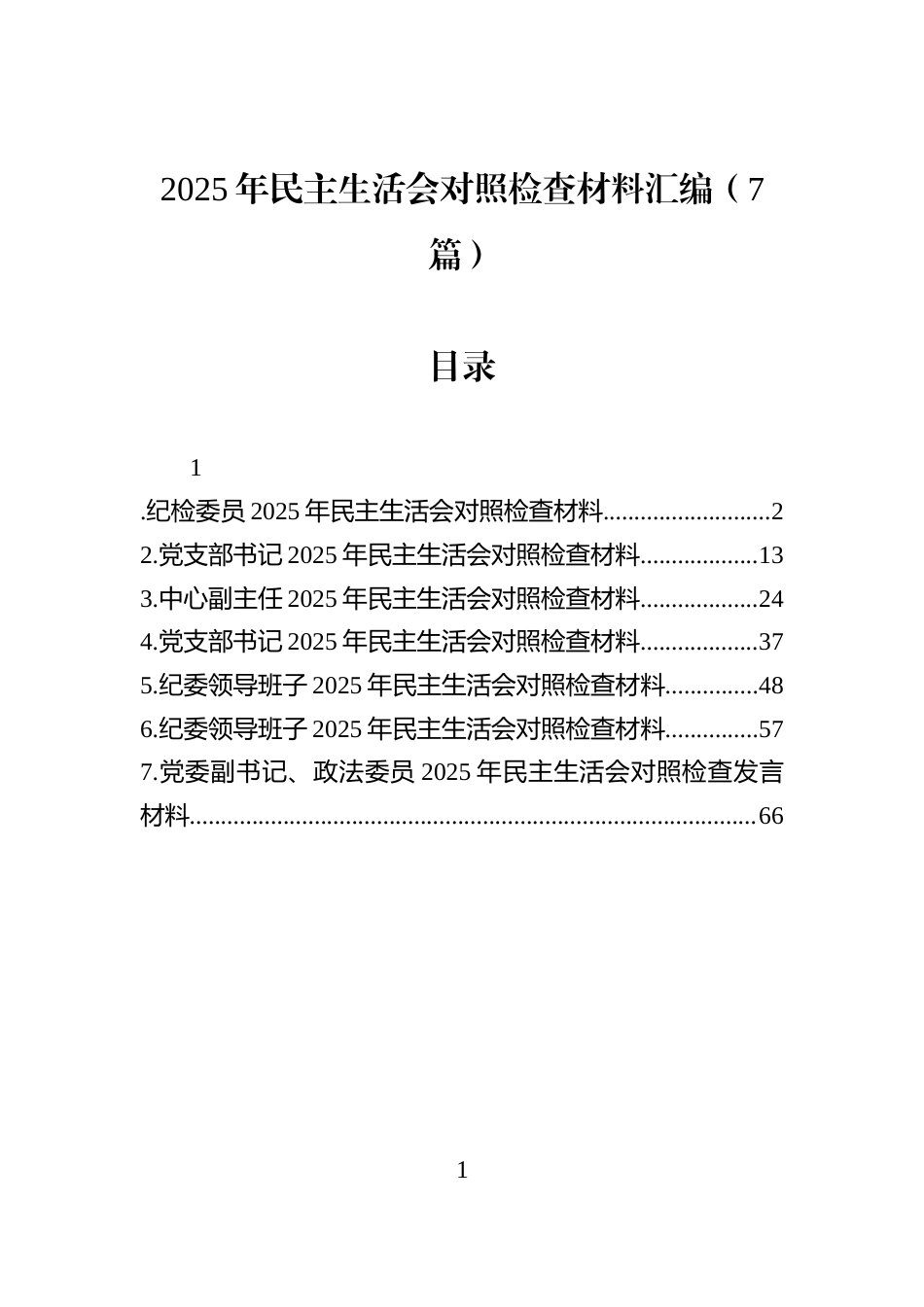 2025年民主生活会对照检查材料汇编（7篇）-2_第1页