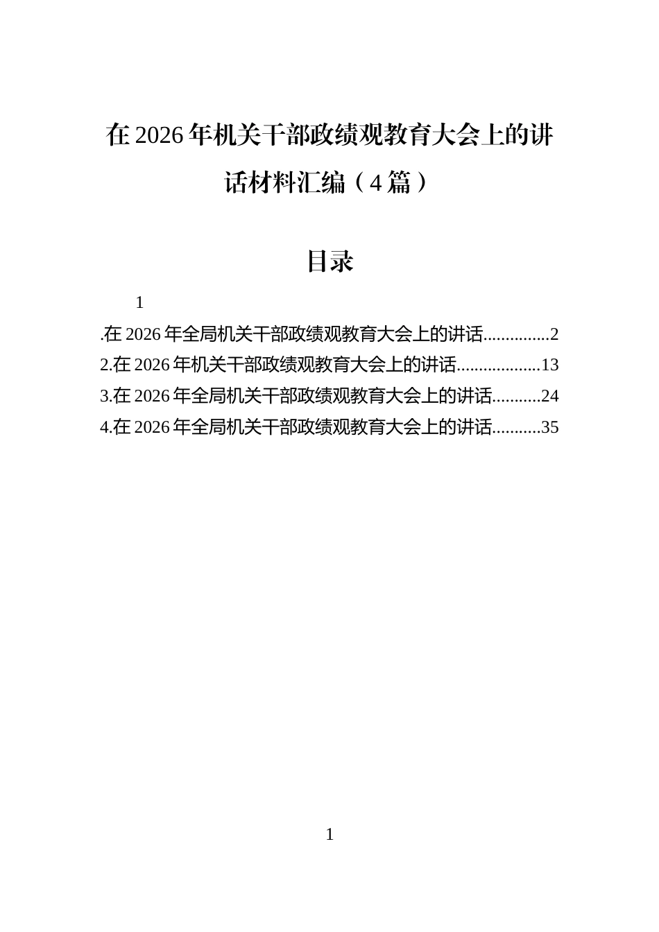 在2026年机关干部教育大会上的讲话材料汇编（4篇）_第1页