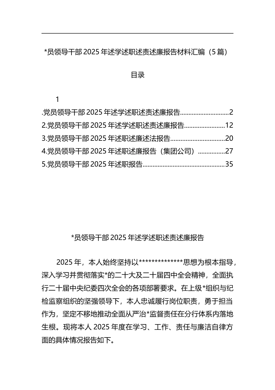 领导干部2025年述学述职述责述廉报告材料汇编（5篇）_第1页