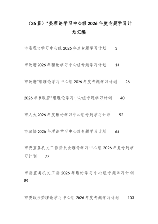 理论学习中心组2026年度专题学习计划汇编（36篇）
