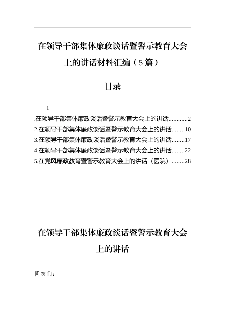 在领导干部集体廉政谈话暨警示教育大会上的讲话材料汇编（5篇）_第1页