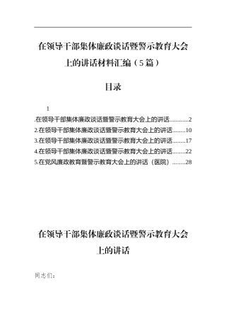在领导干部集体廉政谈话暨警示教育大会上的讲话材料汇编（5篇）
