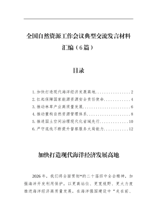 全国自然资源工作会议典型交流发言材料汇编（6篇）