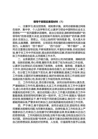 领导干部现实表现材料汇编（12篇）