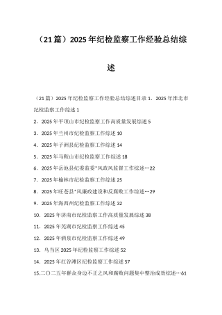 2025年纪检监察工作经验总结综述汇编（21篇）