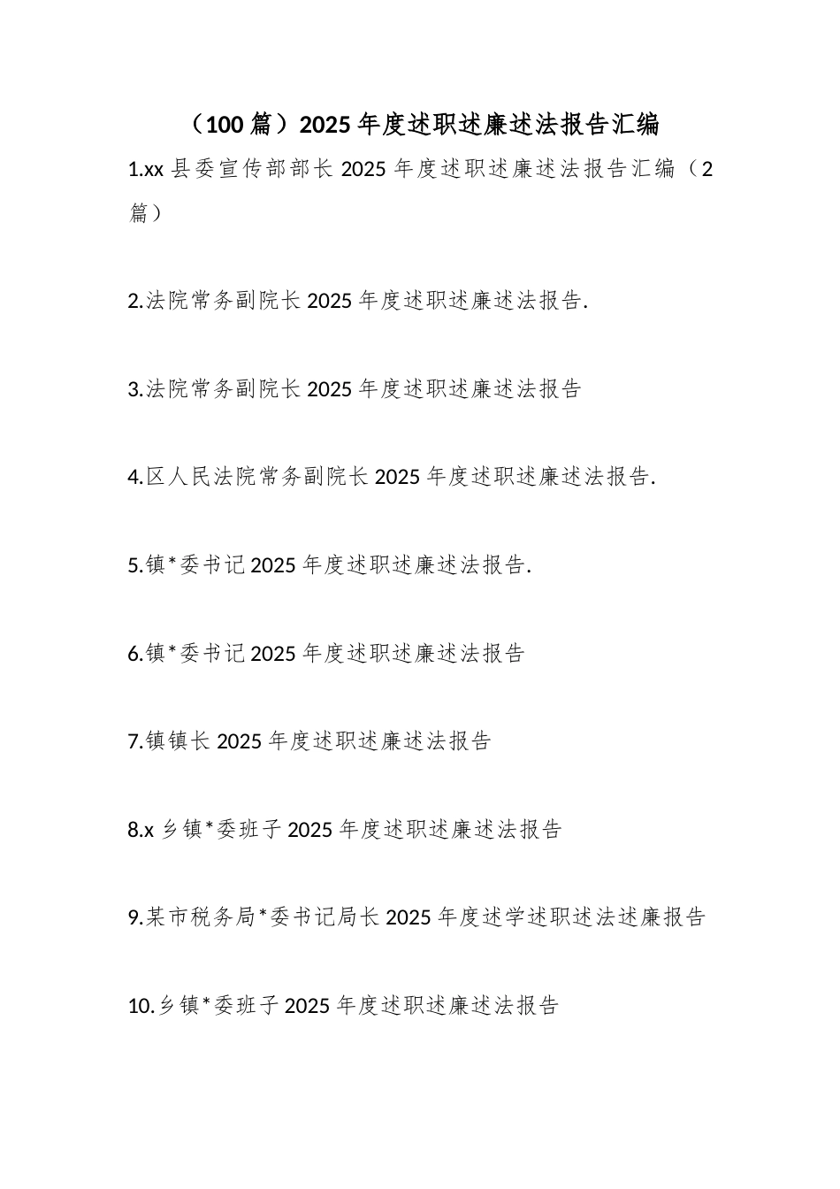 2025年度述职述廉述法报告汇编（100篇）_第1页