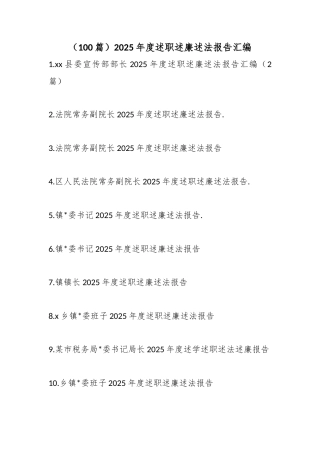 2025年度述职述廉述法报告汇编（100篇）