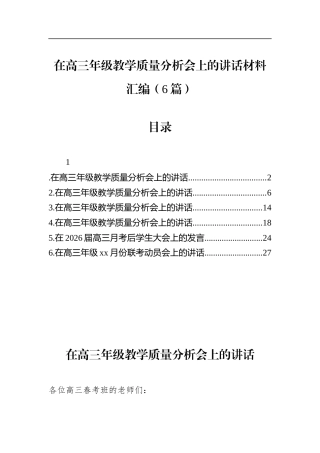 在高三年级教学质量分析会上的讲话材料汇编（6篇）