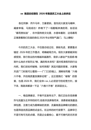 集团总经理在2026年集团员工大会上的讲话