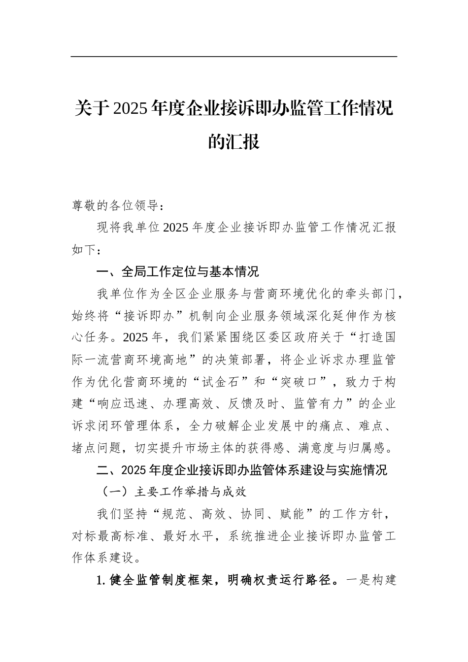 关于2025年度企业接诉即办监管工作情况的汇报_第1页