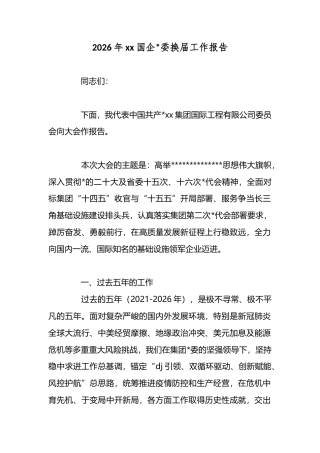 2026年XX国企换届工作报告