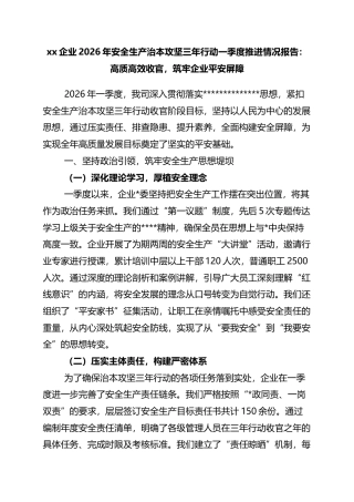 企业2026年安全生产治本攻坚三年行动一季度推进情况报告：高质高效收官，筑牢企业平安屏障