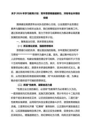 关于2026年学习教育计划：筑牢思想根基建新功，淬炼专业本领创佳绩