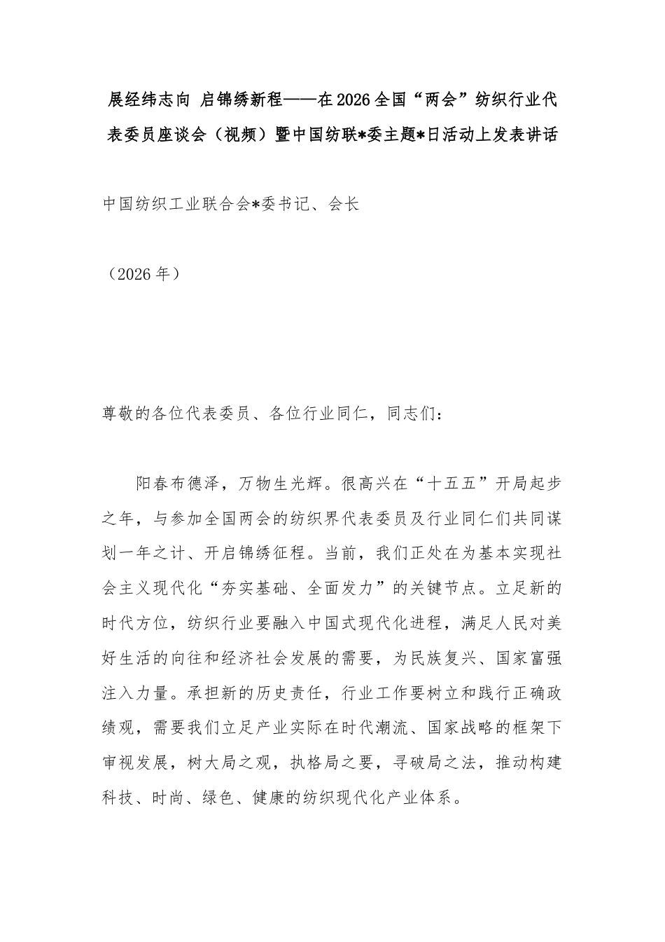 在2026全国“两会”纺织行业代表委员座谈会（视频）暨中国纺联主题党日活动上发表讲话_第1页