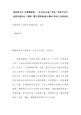 在2026全国“两会”纺织行业代表委员座谈会（视频）暨中国纺联主题党日活动上发表讲话