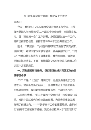 在2026年全县共青团工作会议上的讲话