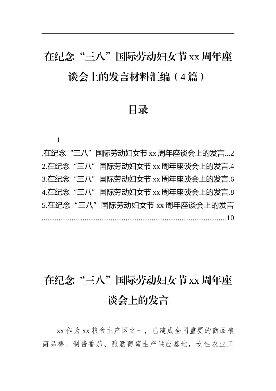 在纪念“三八”国际劳动妇女节党党周年座谈会上的发言材料汇编（4篇）_第1页