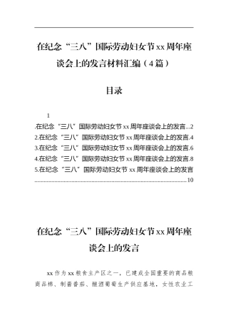 在纪念“三八”国际劳动妇女节党党周年座谈会上的发言材料汇编（4篇）