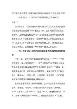 在市群众身边不正之风和腐败问题集中整治工作推进会暨2025年度县(市、区)纪委书记述责述廉会议上的讲话