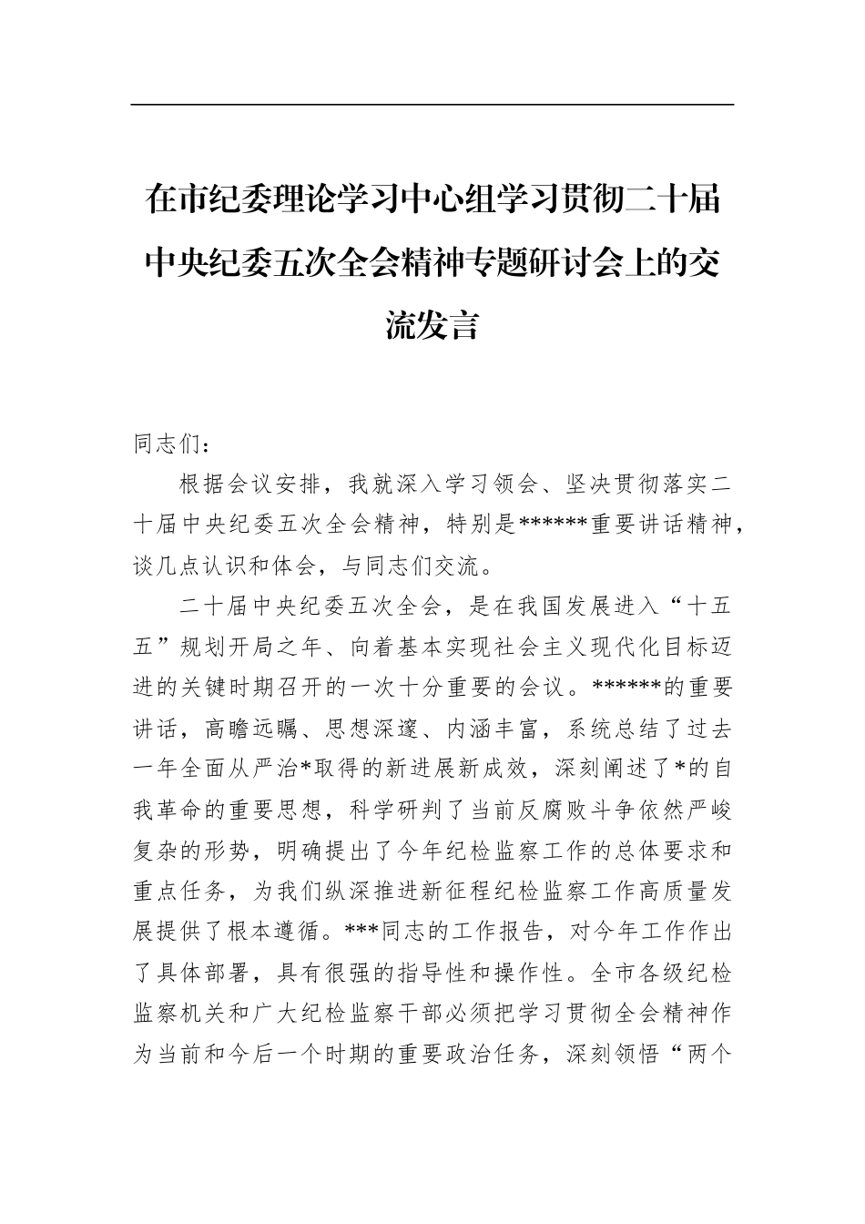 在市纪委理论学习中心组学习贯彻二十届中央纪委五次全会精神专题研讨会上的交流发言_第1页