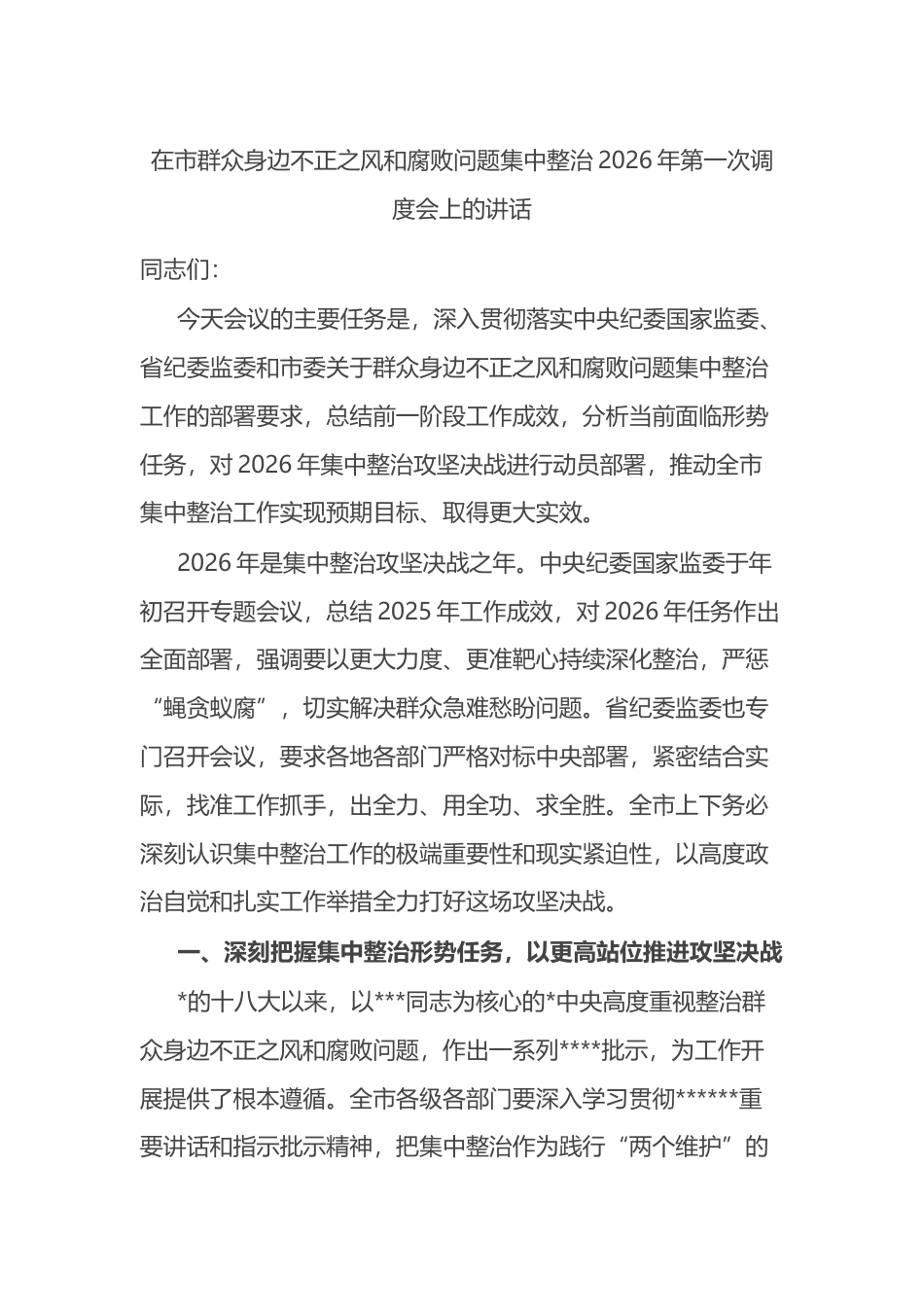 在市群众身边不正之风和腐败问题集中整治2026年第一次调度会上的讲话_第1页