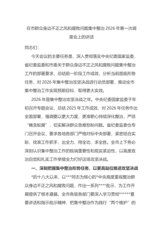 在市群众身边不正之风和腐败问题集中整治2026年第一次调度会上的讲话