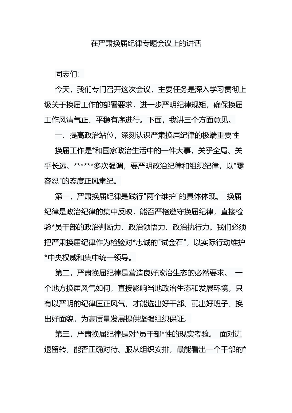 在严肃换届纪律专题会议上的讲话_第1页