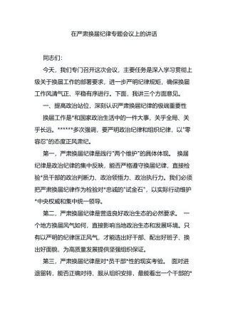 在严肃换届纪律专题会议上的讲话