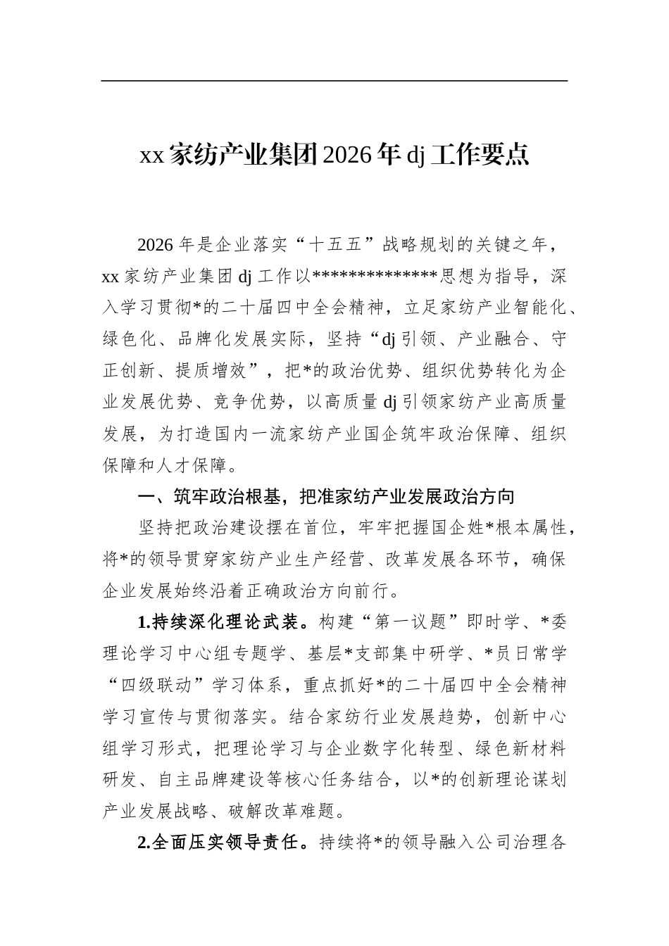 家纺产业集团2026年党建工作要点_第1页