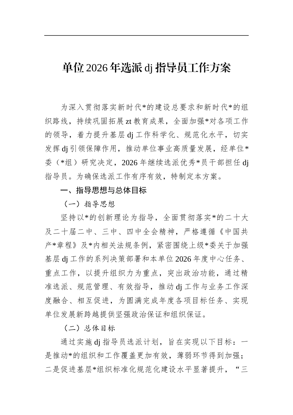 单位2026年选派党建指导员工作方案_第1页