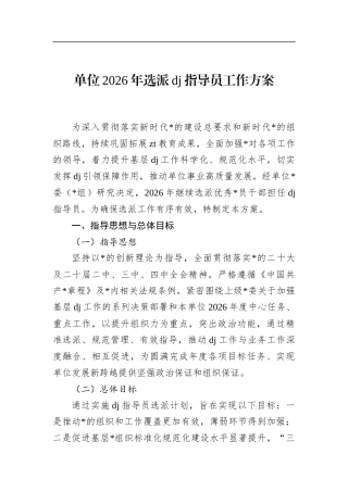 单位2026年选派党建指导员工作方案