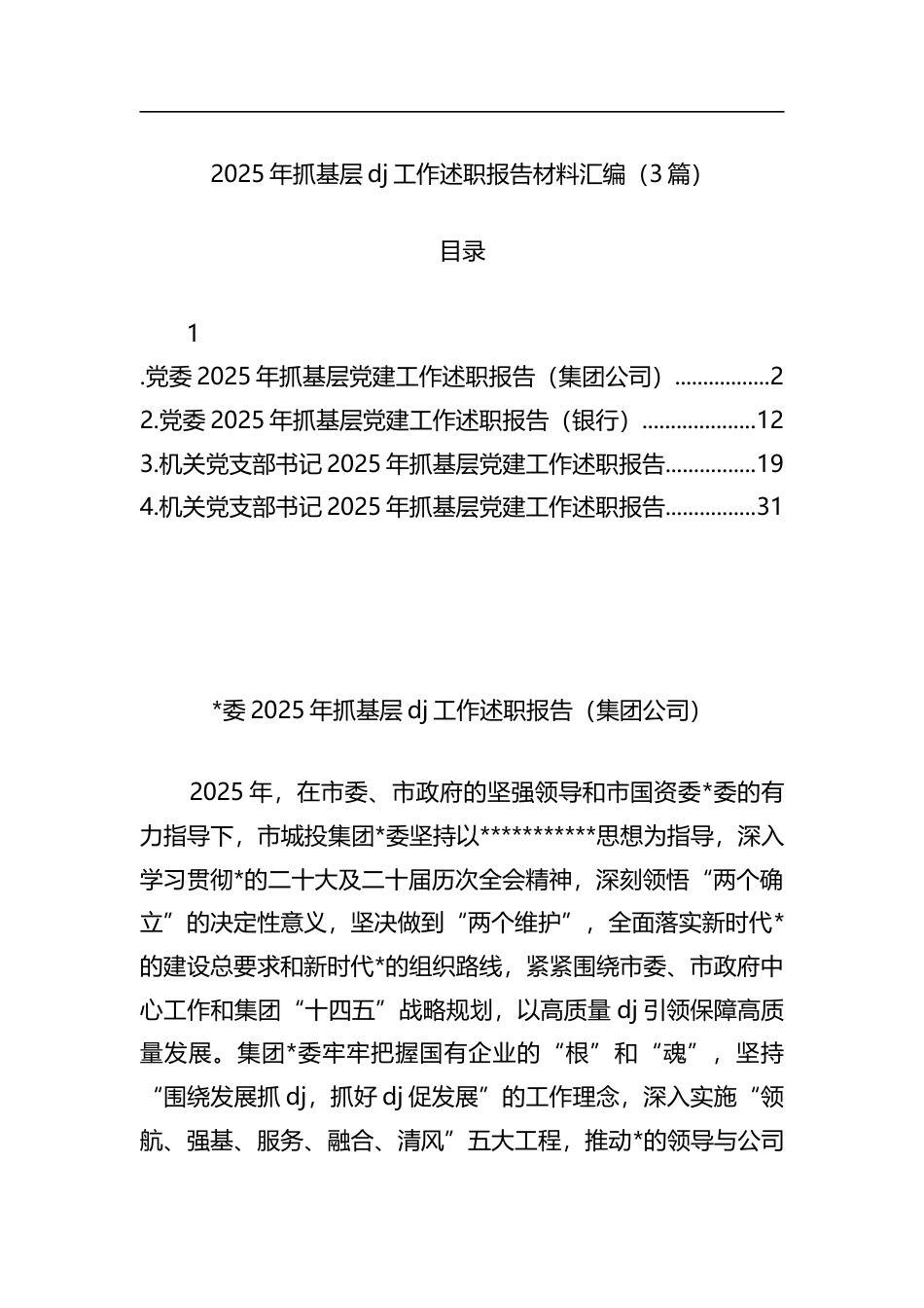 2025年抓基层党建工作述职报告材料汇编（3篇）_第1页