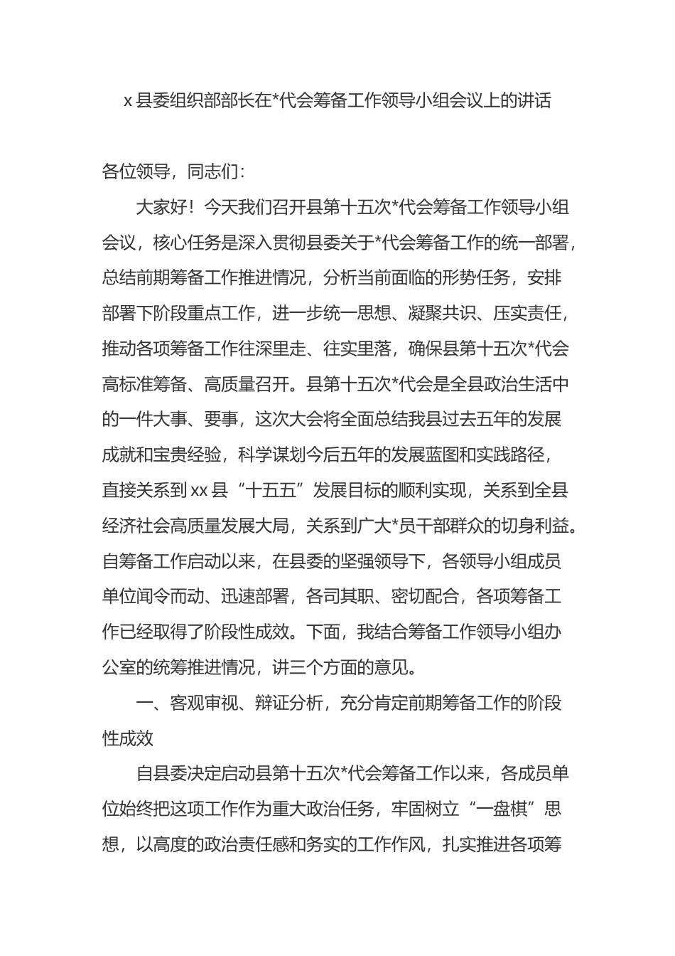 县委组织部部长在党代会筹备工作领导小组会议上的讲话_第1页