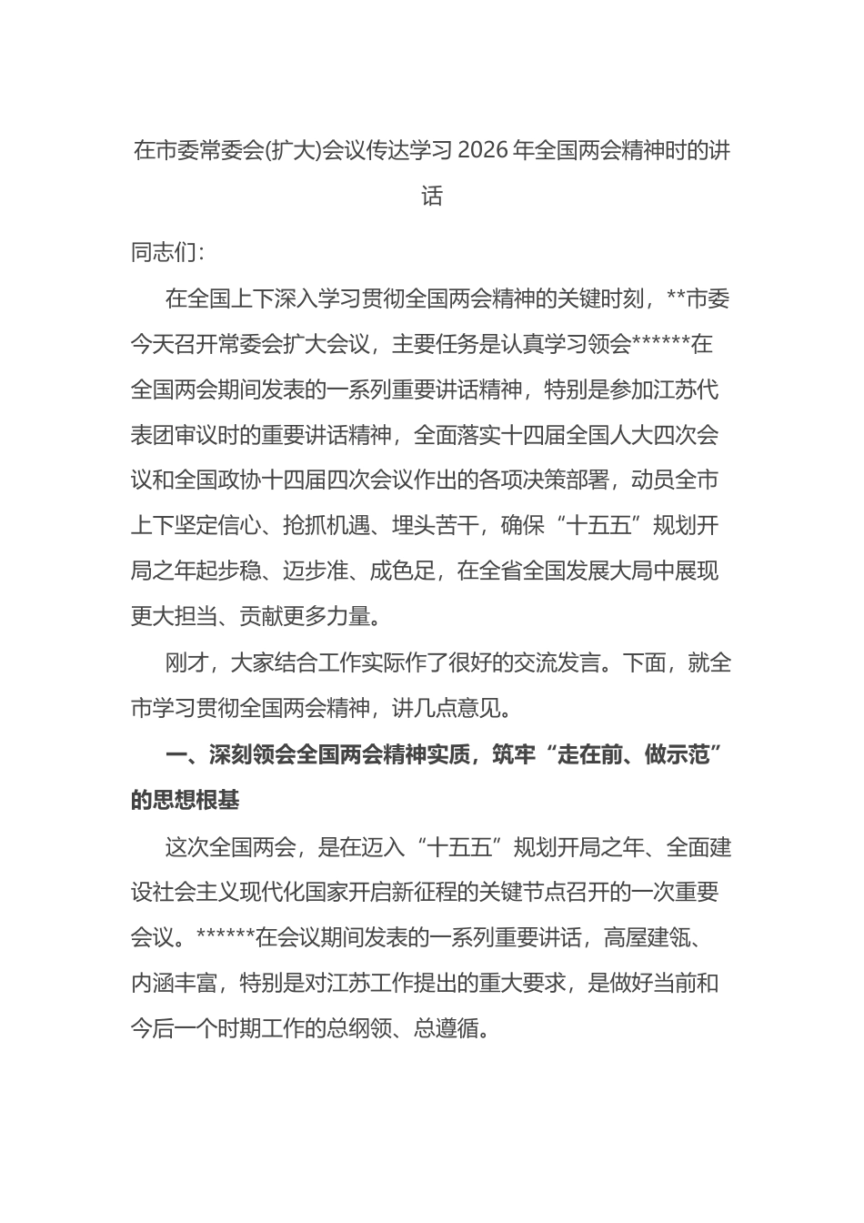 在市委常委会(扩大)会议传达学习2026年全国两会精神时的讲话_第1页