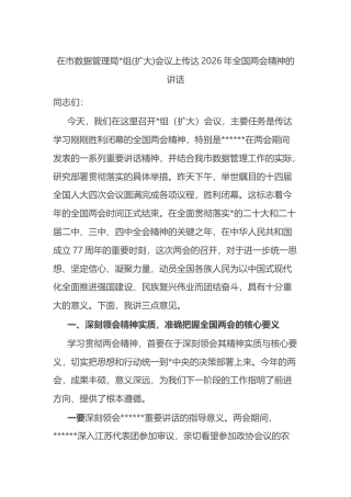 在市数据管理局党组(扩大)会议上传达2026年全国两会精神的讲话