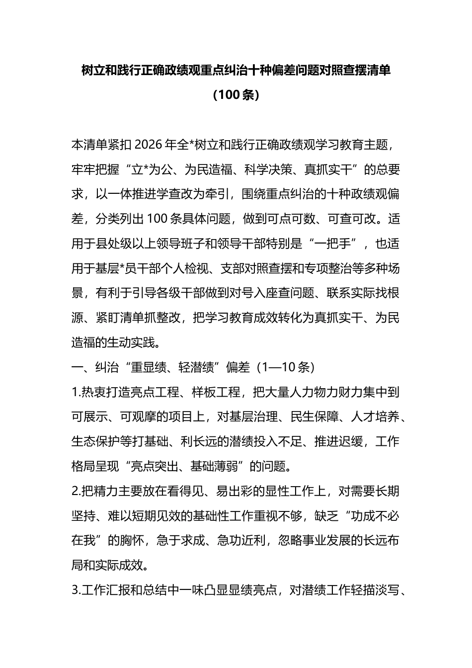 树立和践行正确政绩观重点纠治十种偏差问题对照查摆清单（100条）_第1页