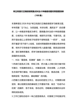 树立和践行正确政绩观重点纠治十种偏差问题对照查摆清单（100条）