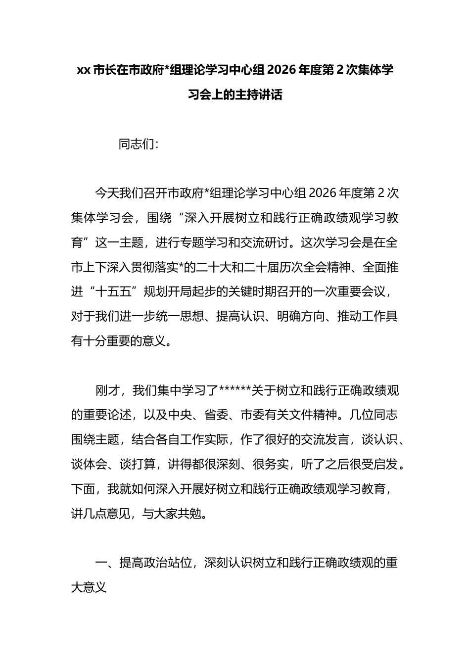 市长在市政府理论学习中心组2026年度第2次集体学习会上的主持讲话_第1页