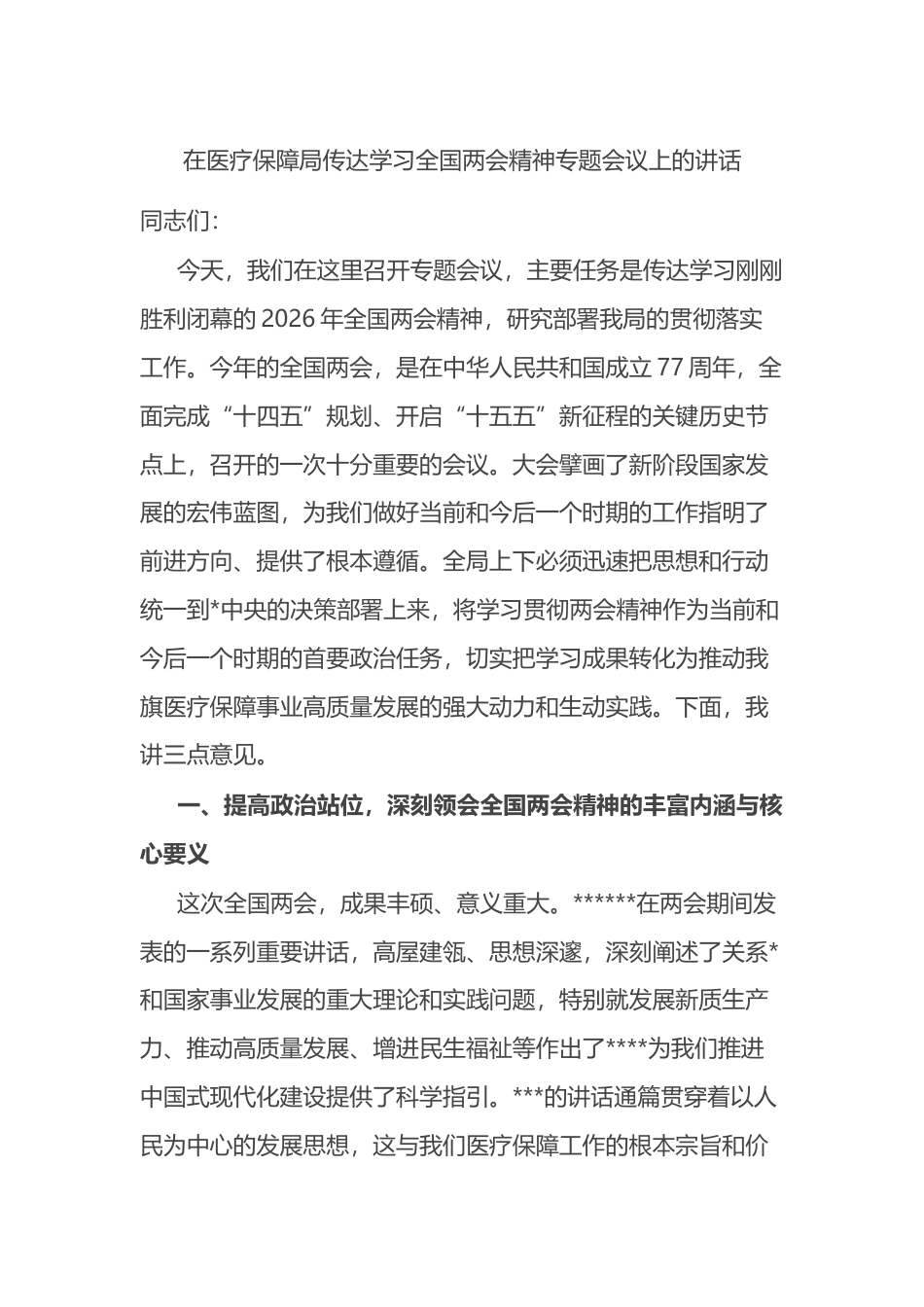 在医疗保障局传达学习全国两会精神专题会议上的讲话_第1页