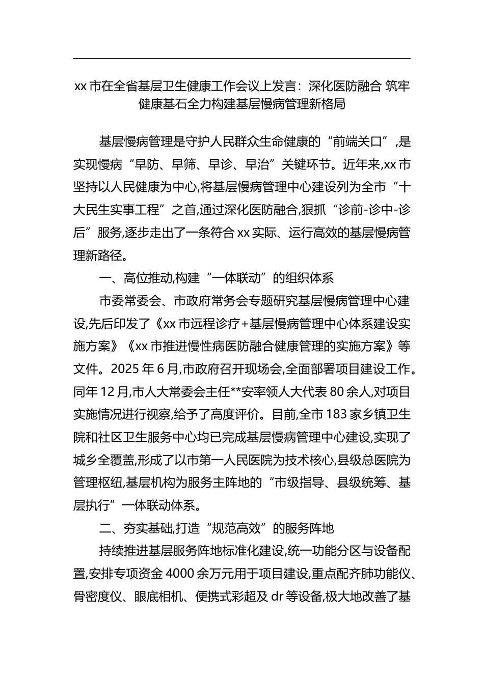 市在全省基层卫生健康工作会议上发言：深化医防融合+筑牢健康基石全力构建基层慢病管理新格局_第1页
