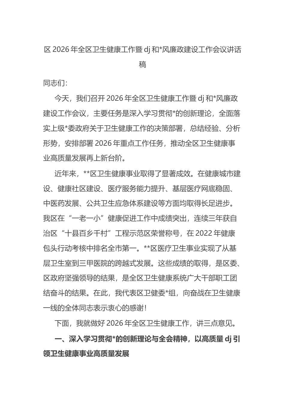 区2026年全区卫生健康工作暨党建和党风廉政建设工作会议讲话稿_第1页