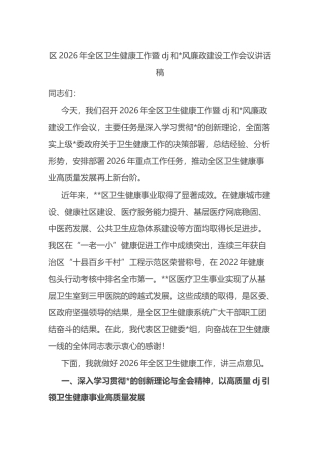 区2026年全区卫生健康工作暨党建和党风廉政建设工作会议讲话稿