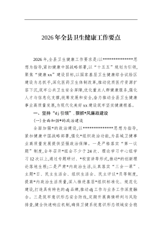 2026年全县卫生健康工作要点