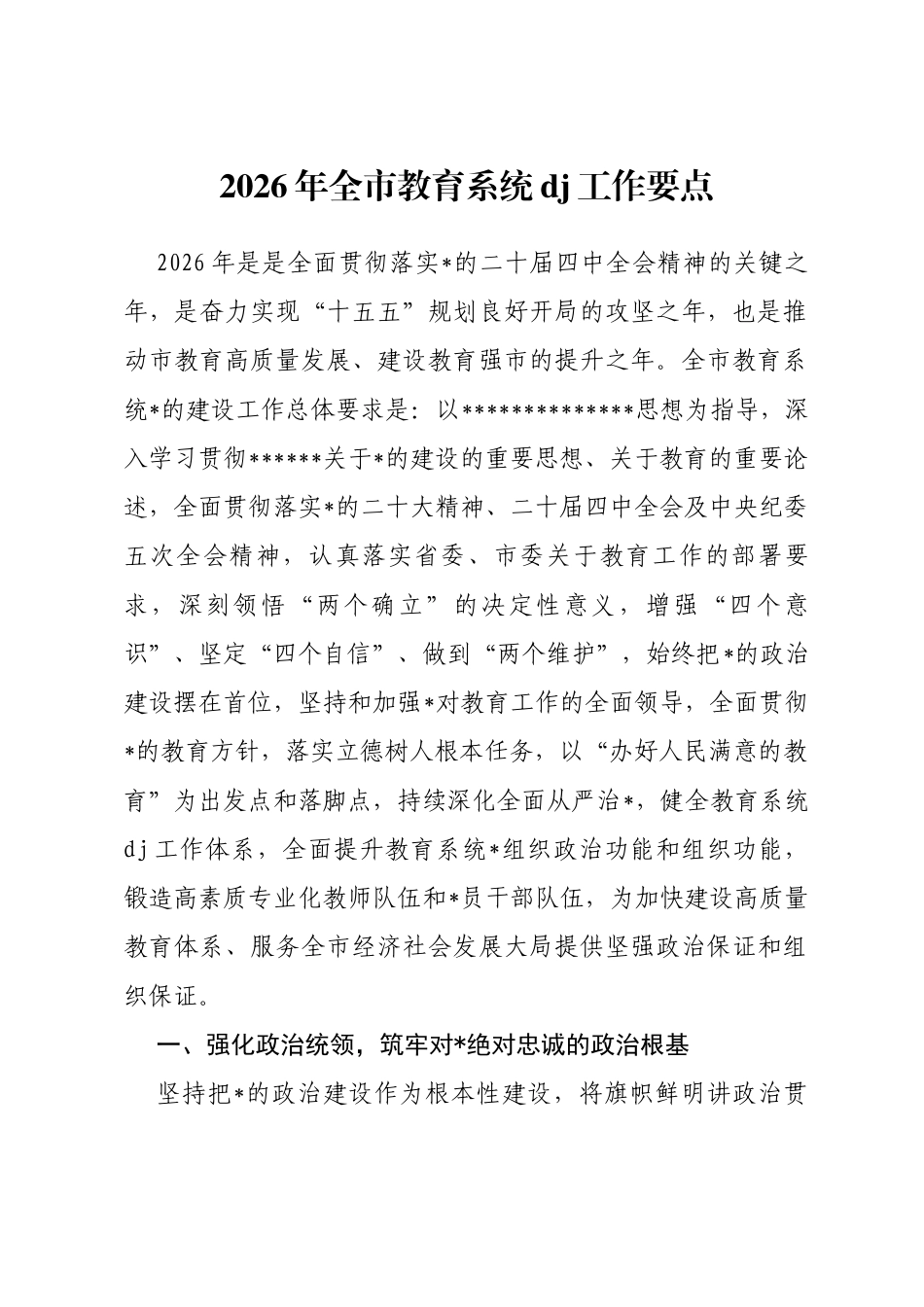 2026年全市教育系统党建工作要点_第1页