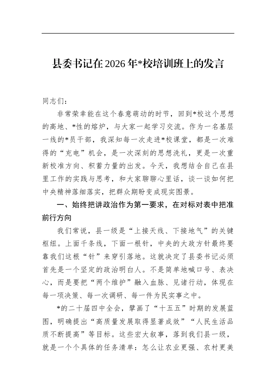 县委书记在2026年党校培训班上的发言_第1页