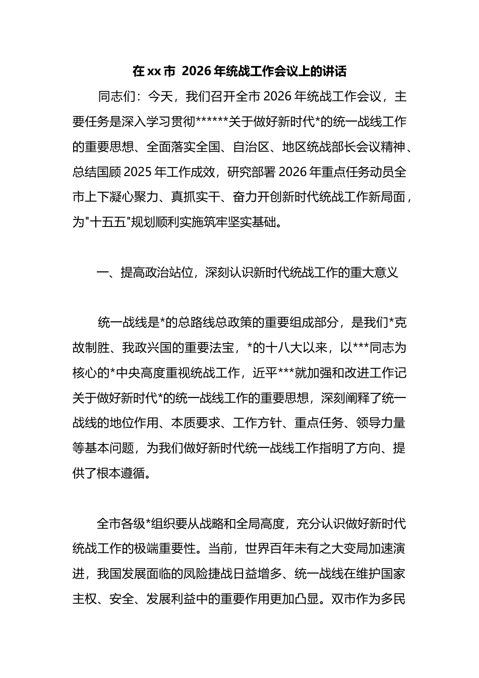 在XX市2026年统战工作会议上的讲话_第1页