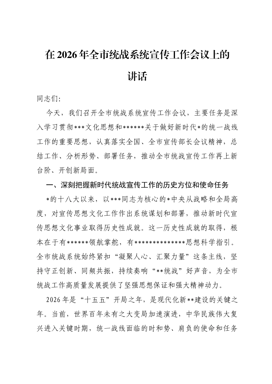 在2026年全市统战系统宣传工作会议上的讲话_第1页