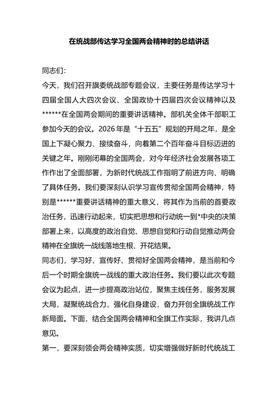 在统战部传达学习全国两会精神时的总结讲话_第1页