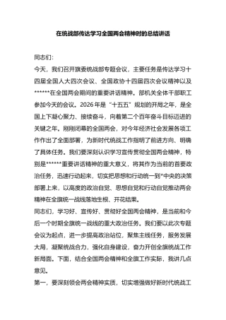 在统战部传达学习全国两会精神时的总结讲话