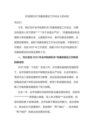 在检察机关党风廉政建设工作会议上的讲话